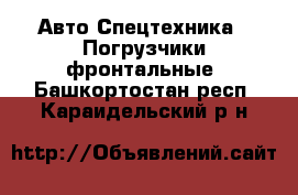 Авто Спецтехника - Погрузчики фронтальные. Башкортостан респ.,Караидельский р-н